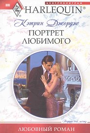 Портрет любимого