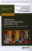 Образцы процессуальных документов. Досудебное производство - 0