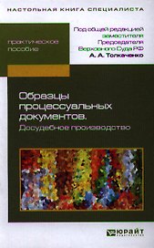 Образцы процессуальных документов. Досудебное производство
