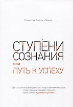 Ступени сознания, или Путь к успеху