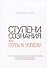 Ступени сознания, или Путь к успеху - 0