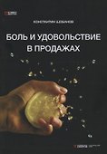Боль и удовольствие в продажах - 0