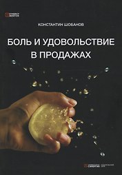 Боль и удовольствие в продажах