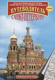 Санкт-Петербург. Путеводитель