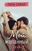 Небо, полное звезд. Мой желанный враг (комплект из 2 книг) - 0