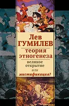 Лев Гумилев.Теория этногенеза:вел.открытие или мистификация?