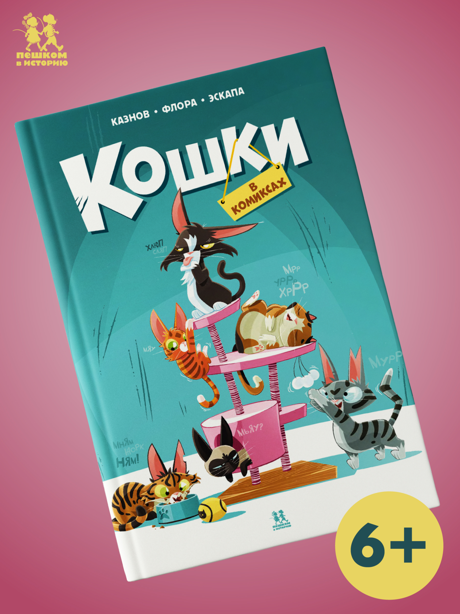 Обложка книги «Кошки в комиксах. Том 1»