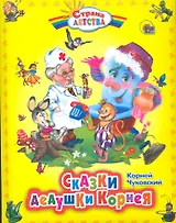 Сказки дедушки Корнея.