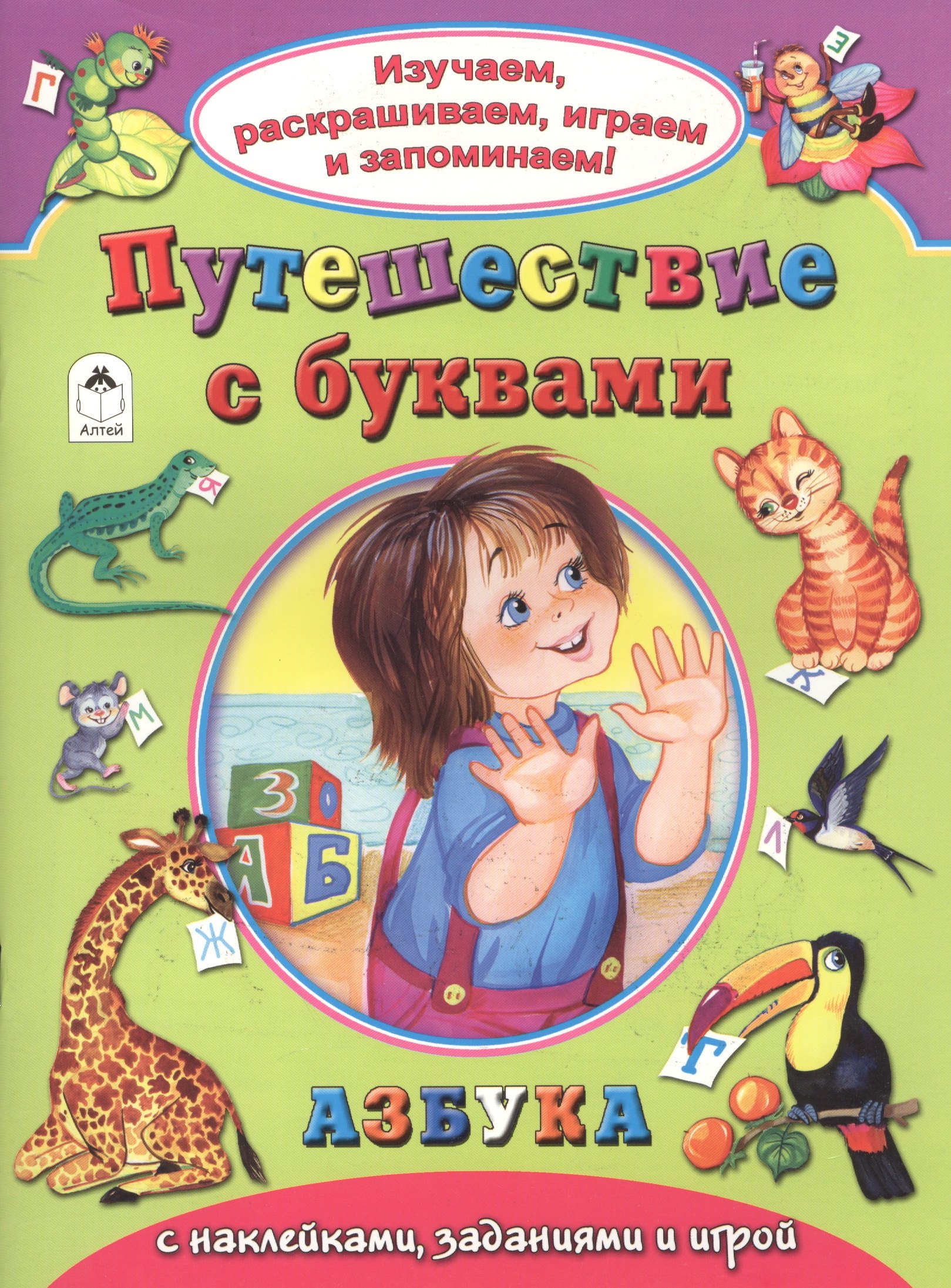 

Путешествие с буквами. Азбука с наклейками, заданиями и игрой