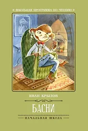 Басни