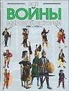 Все войны мировой истории. Кн.3. 1500-1750 гг.