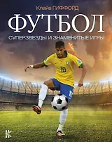 Футбол. Суперзвезды и знаменитые игры