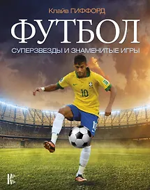 Футбол. Суперзвезды и знаменитые игры