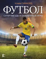 Футбол. Суперзвезды и знаменитые игры