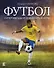 Футбол. Суперзвезды и знаменитые игры - 0