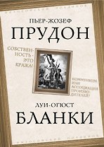 Собственность – это кража! Коммунизм или ассоциация производителей?