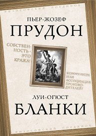 Собственность – это кража! Коммунизм или ассоциация производителей?