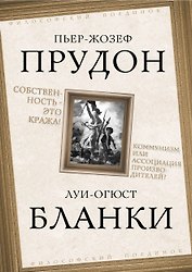 Собственность – это кража! Коммунизм или ассоциация производителей?