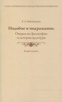 Подобие и подражание. Очерки по философии и истории культуры. (Второе издание)