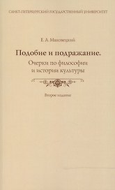 Подобие и подражание. Очерки по философии и истории культуры. (Второе издание)