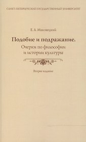 Подобие и подражание. Очерки по философии и истории культуры. (Второе издание)