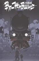 Вы-жившие. ГУЛАГ