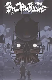 Вы-жившие. ГУЛАГ