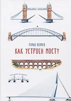 Как устроен мост?