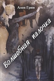 Волшебная палочка