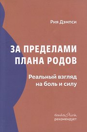 За пределами плана родов: Реальный взгляд на боль и силу