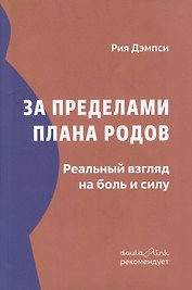 За пределами плана родов: Реальный взгляд на боль и силу
