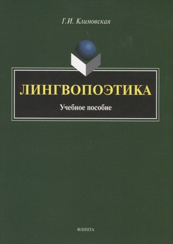 

Лингвопоэтика. Учебное пособие