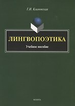 Лингвопоэтика. Учебное пособие