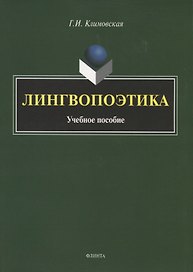 Лингвопоэтика. Учебное пособие