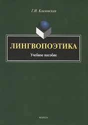 Лингвопоэтика. Учебное пособие