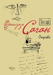 Toxique. Отрава