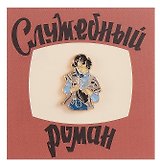 Значок Кино Верочка (металл) (4627077848104)