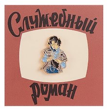 Значок Кино Верочка (металл) (4627077848104)