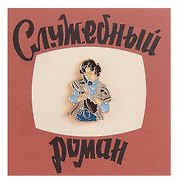 Значок Кино Верочка (металл) (4627077848104)