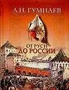 От Руси до России