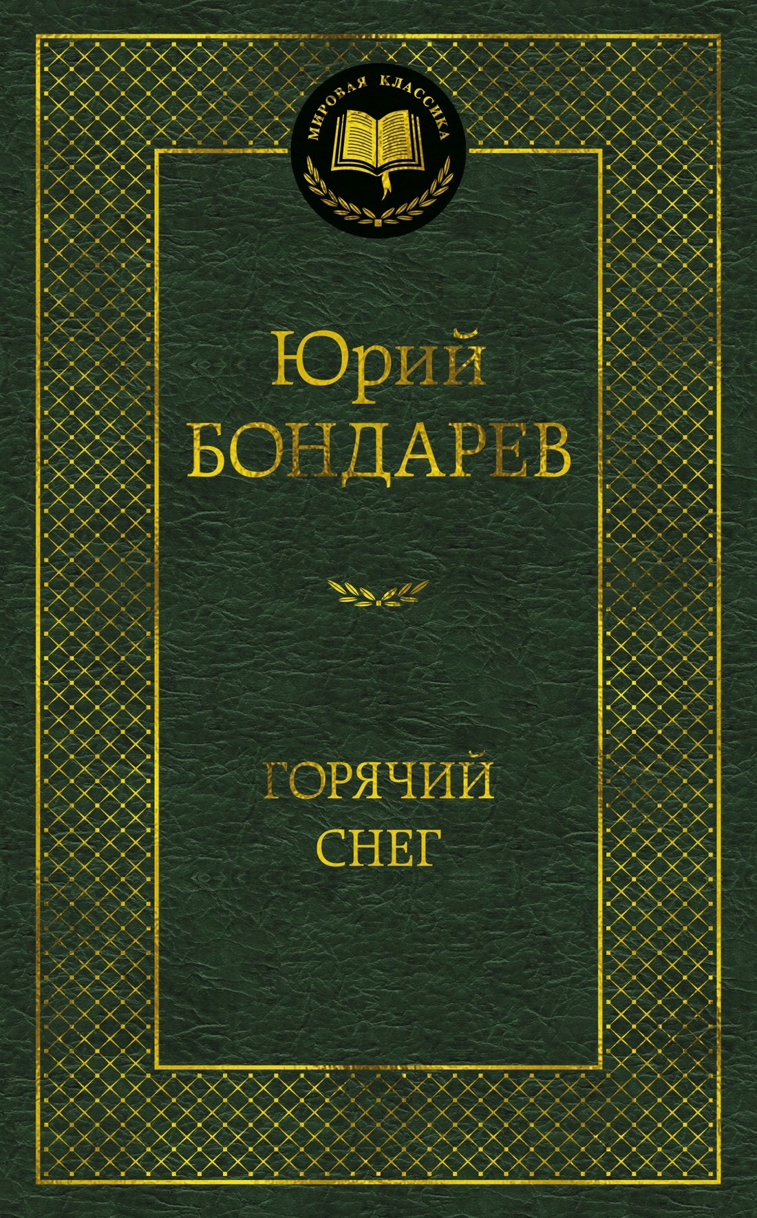 

Горячий снег