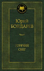 Горячий снег