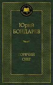 Горячий снег