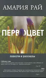 Первоцвет. Повести и рассказы