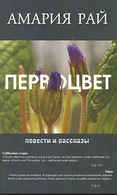 Первоцвет. Повести и рассказы