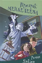 Призрак Менделеева