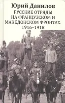 Русские отряды на Французском и Македонском фронтах 1916-1918