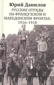 Русские отряды на Французском и Македонском фронтах 1916-1918