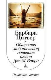 Общество любительниц плавания имени Дж.М. Барри