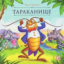 Тараканище